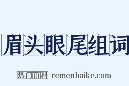 眉头眼尾组词是什么意思的图片